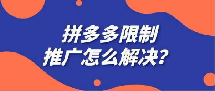 拼多多代运营拼多多限制推广的原因和解决技巧