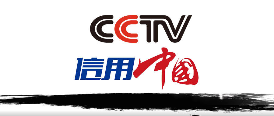 cctv《信用中国》栏目是以宣传诚信企业,人物褒扬诚信精神为宗旨而