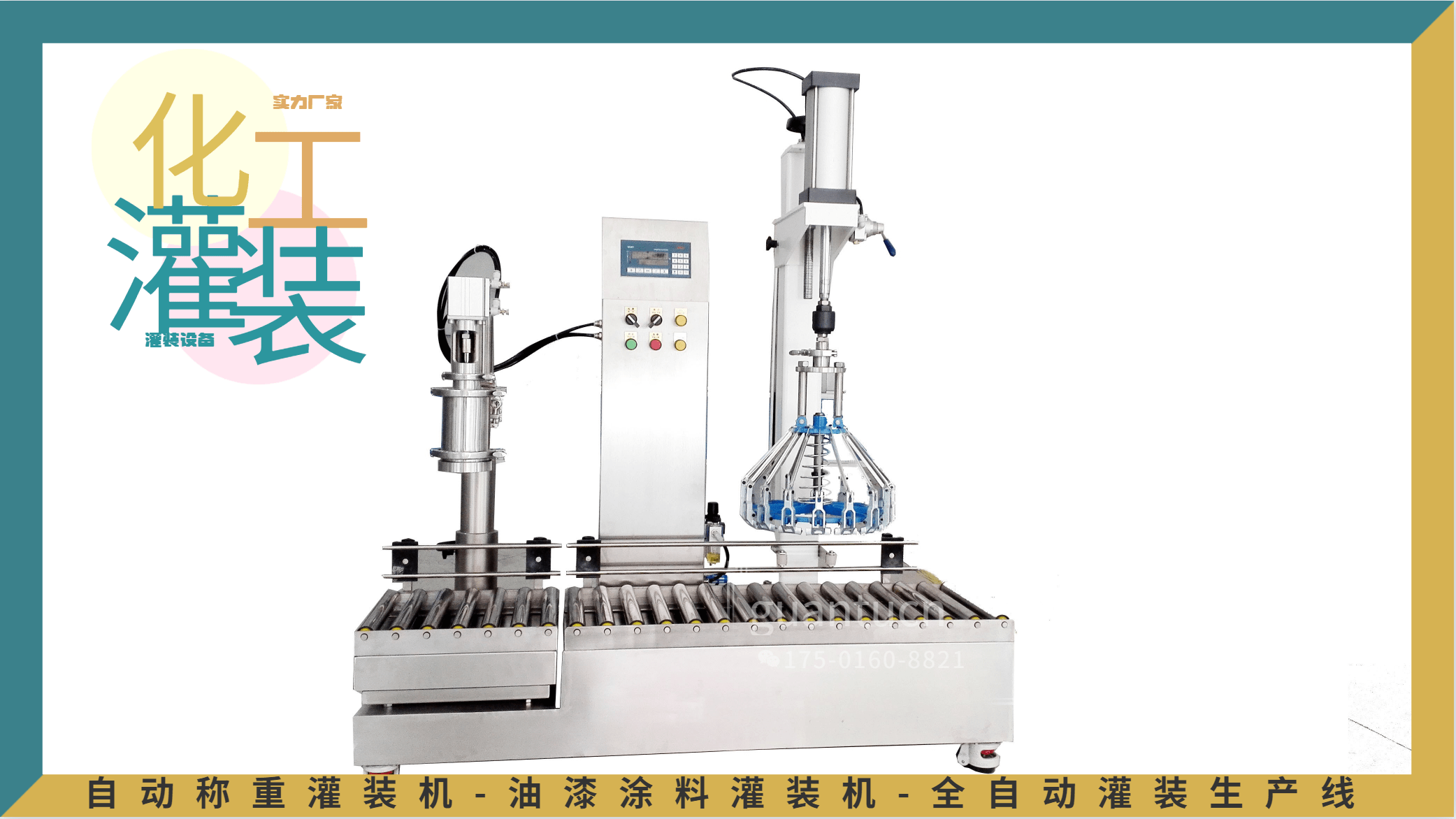 18升自动灌装机固化剂灌装机旋盖机120升防爆灌装机
