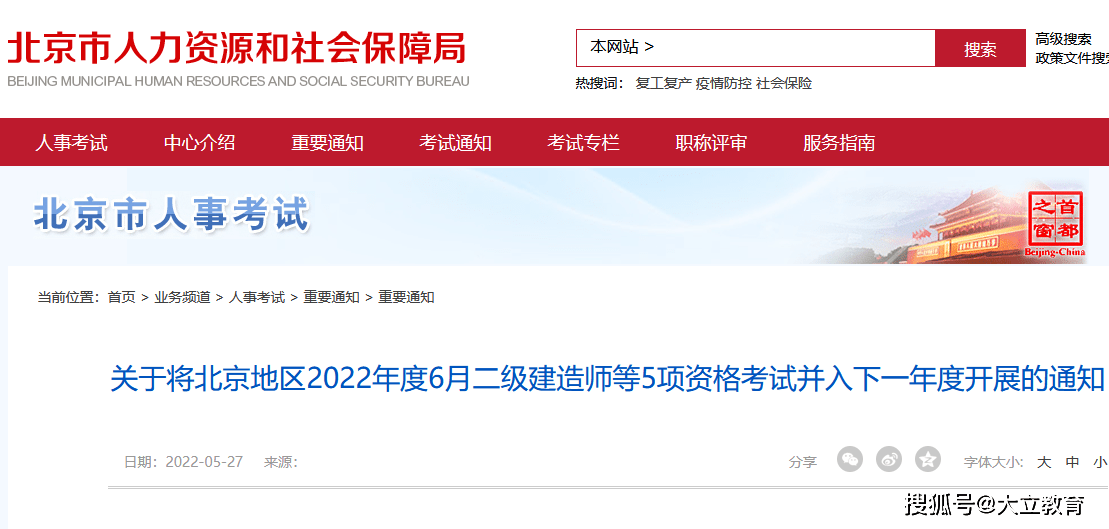 北京地区2022年度6月二级建造师等5项资格考试并入下一年度开展的通知