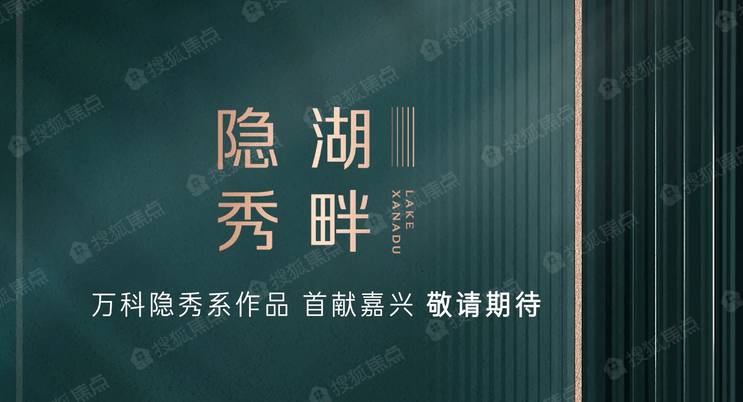 首页嘉兴万科隐秀湖畔官方网站南湖区万科隐秀湖畔欢迎您