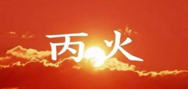 辰月为土月,是泄丙火的,而水再来克火,容易让丙火不舒服.