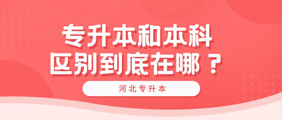 专升本和本科区别到底在哪?_专科_考试_学历