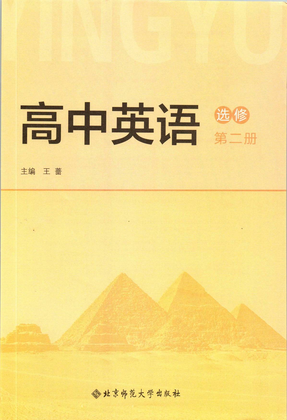 北师大版高中英语全套课本介绍 高清版电子课本图片 学习建议_必修