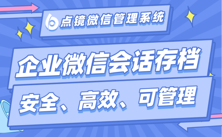 企业微信为何比小我微信更合适办理企业客户