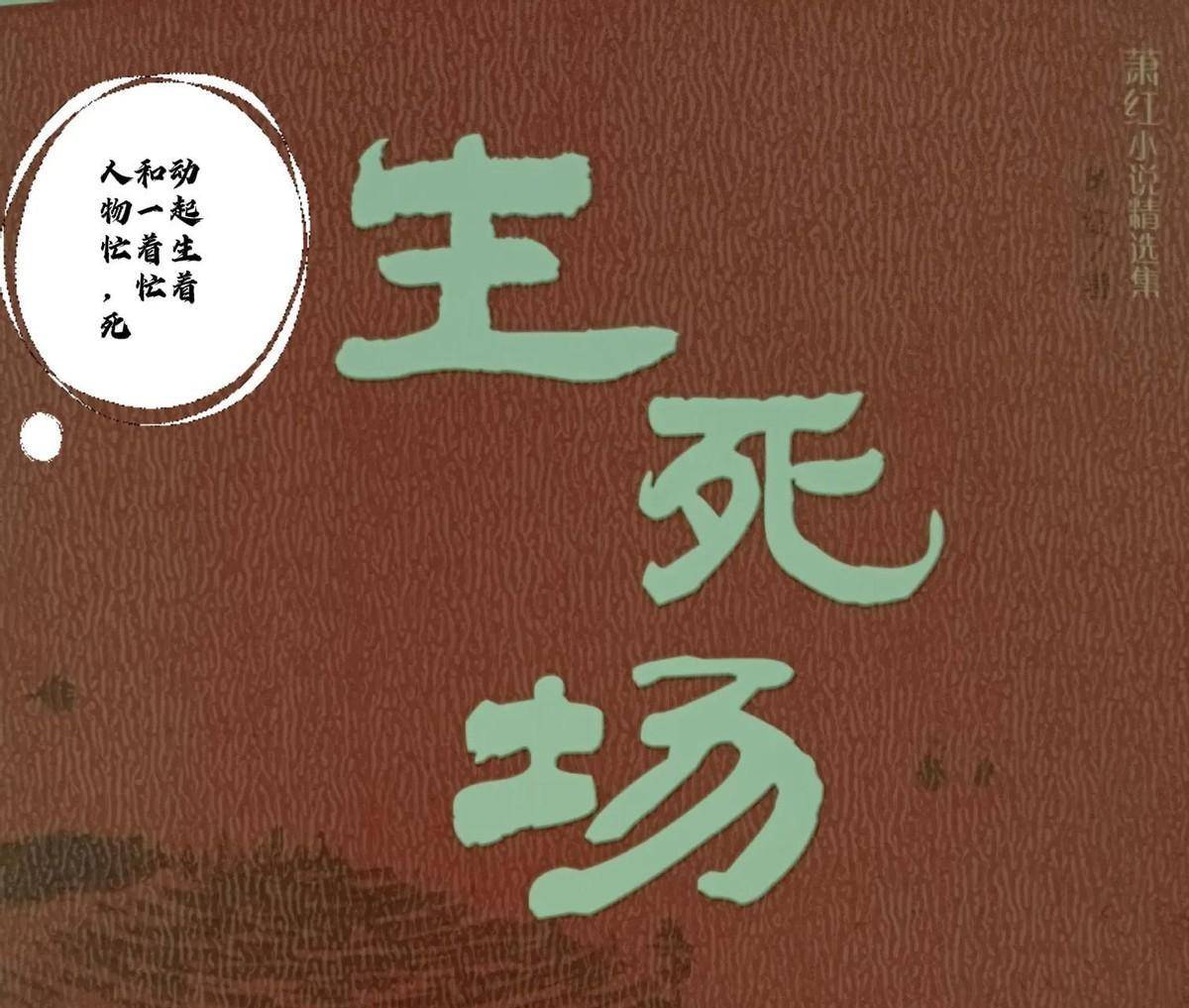 《生死场》，金枝命运就是一笔浓重的呼吁呐喊，是走投无路的绝望醒悟。 17岁未婚先孕 17岁的金枝还处于懵懂怀春的年纪，她恋爱了，和河边放牛的
