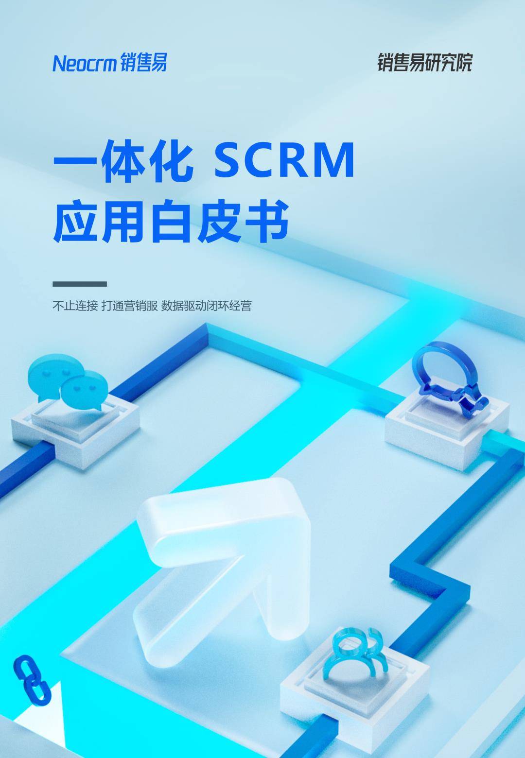 销售易：一体化SCRM应用白皮书（免费下载）