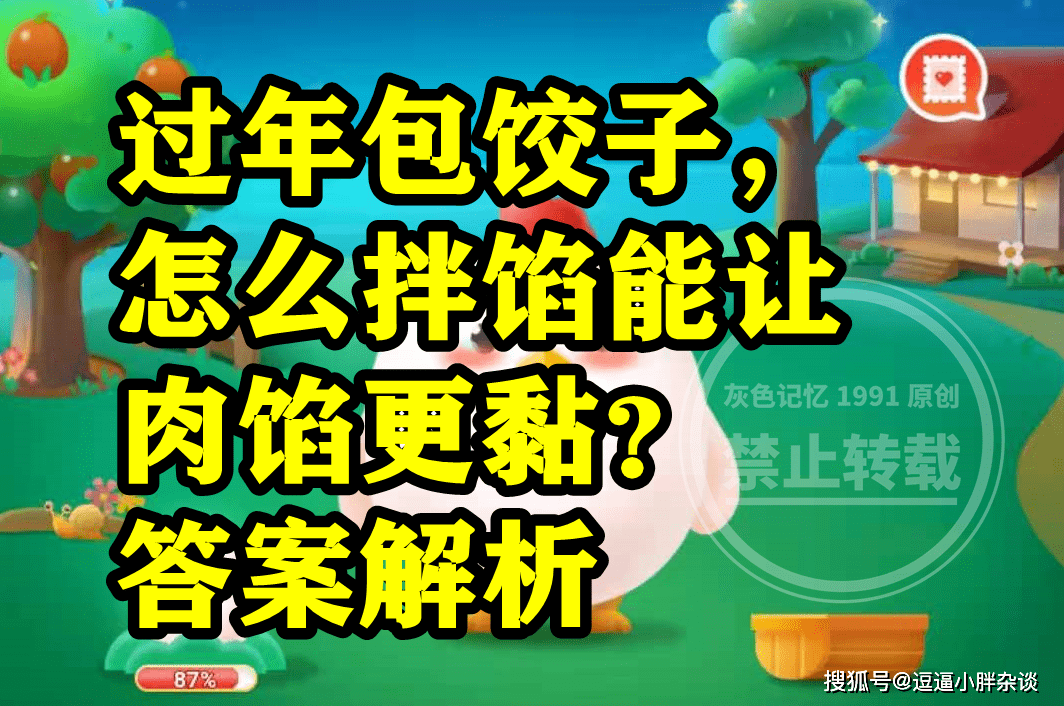 包饺子怎么拌馅能让肉馅更黏呢？蚂蚁庄园谜底