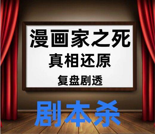 《漫画家之死》凶手是谁＋复盘解析＋电子版＋开本材料测评攻略