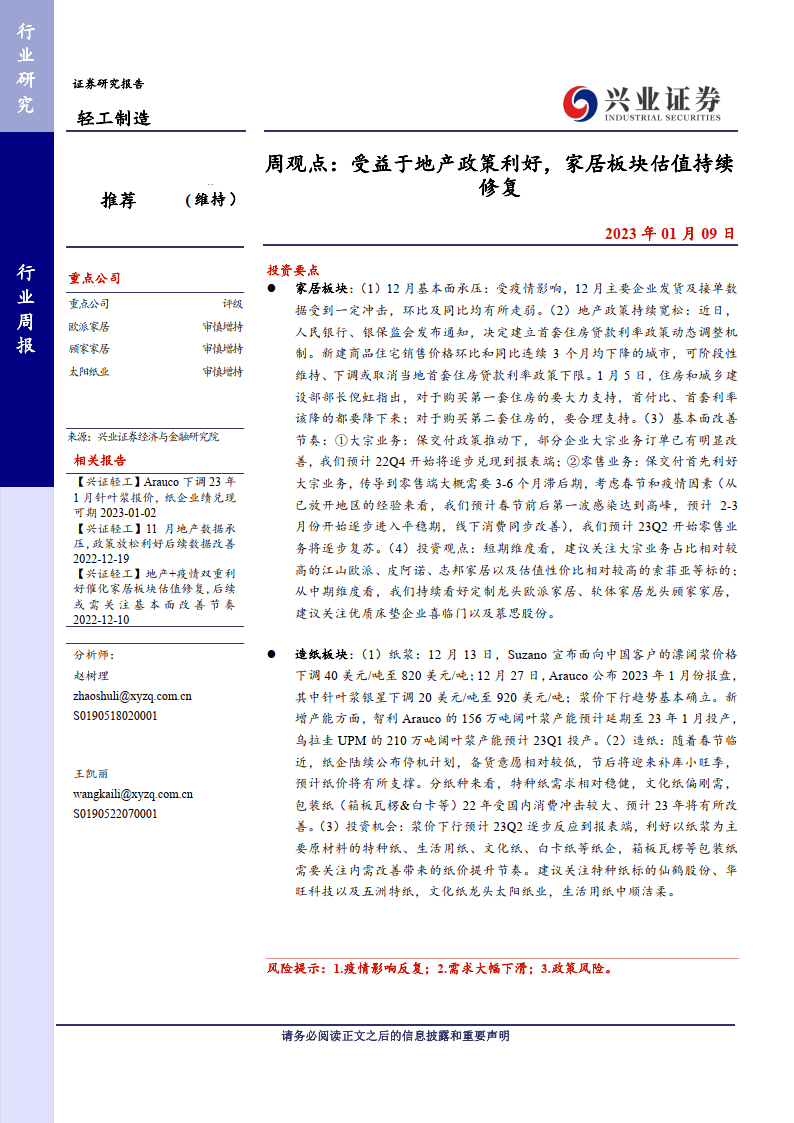 轻工造造周概念：受益于地产政策利好，家居板块估值持续修复(附下载)