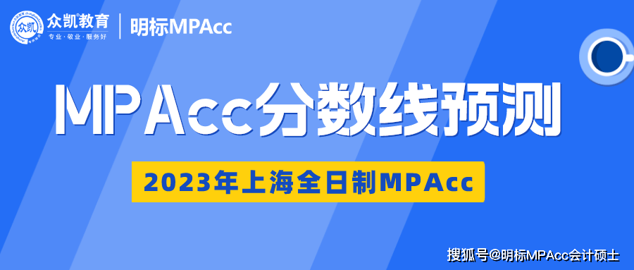 2023年上海全日制MPAcc分数线预测（上）