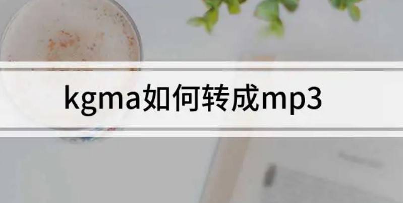 kgma若何转换mp3格局