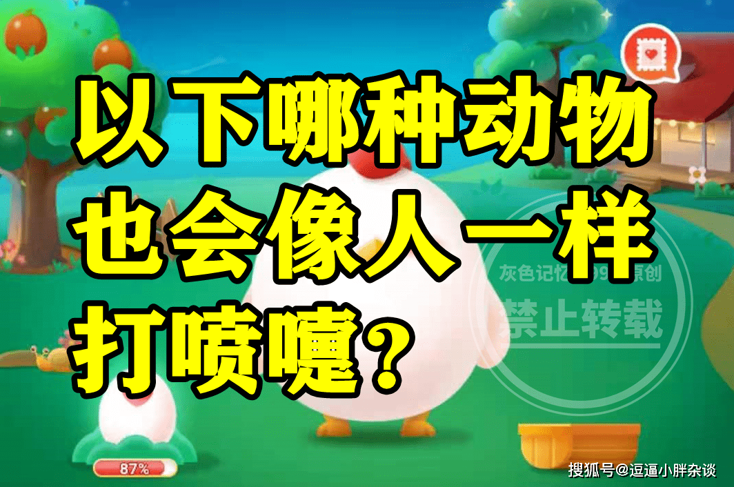 哪种动物也会像人一样打喷嚏是蝴蝶吗？蚂蚁庄园谜底