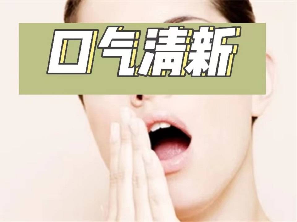 在牙科工做才晓得！只要找对办法，多灾闻的口气也能1秒清香！