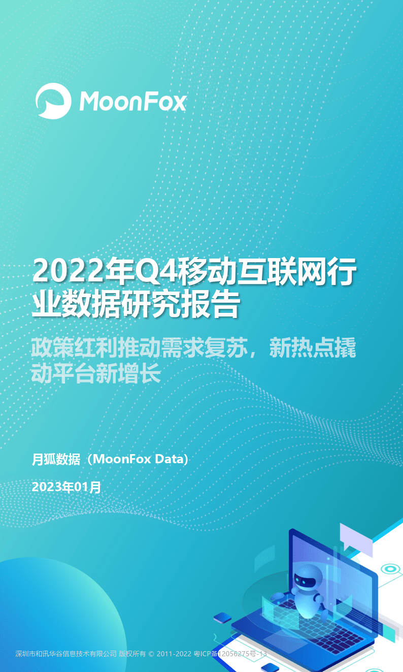 2022年Q4挪动互联网行业数据研究陈述(附下载）