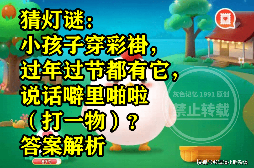 小孩子穿彩褂过年过节都有它说话噼里啪啦？蚂蚁庄园谜底