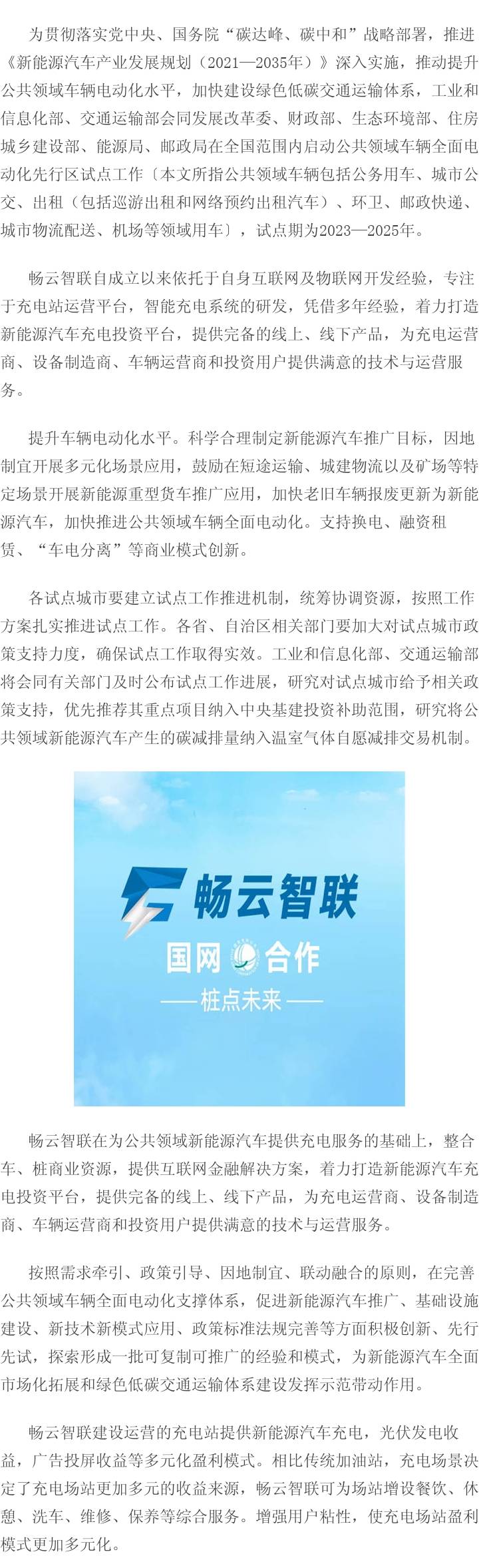 畅云智联app：打造新能源汽车充电投资平台