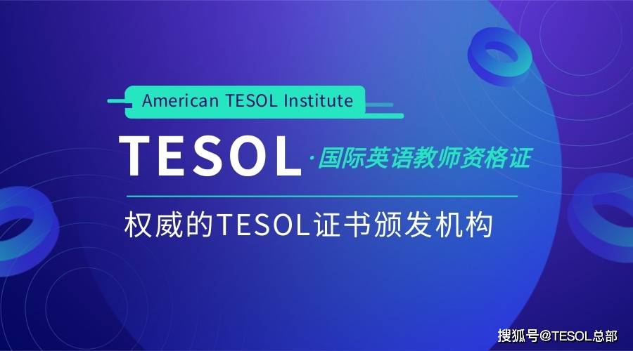 中国英语教师的职业资格测验-TESOL国际英语教师资格证