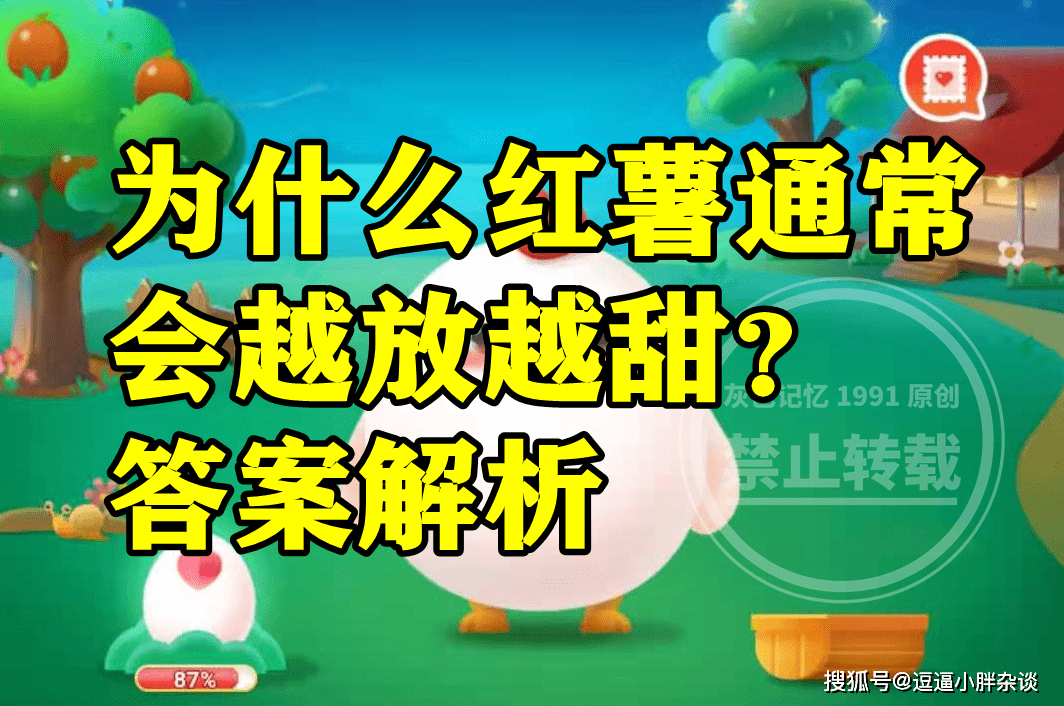 红薯会越放越甜的原因是糖转换为淀粉吗？蚂蚁庄园谜底