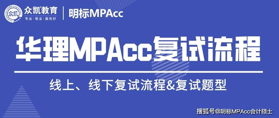 华东理工大学MPAcc考研复试流程解析，带你提早熟悉复试过程