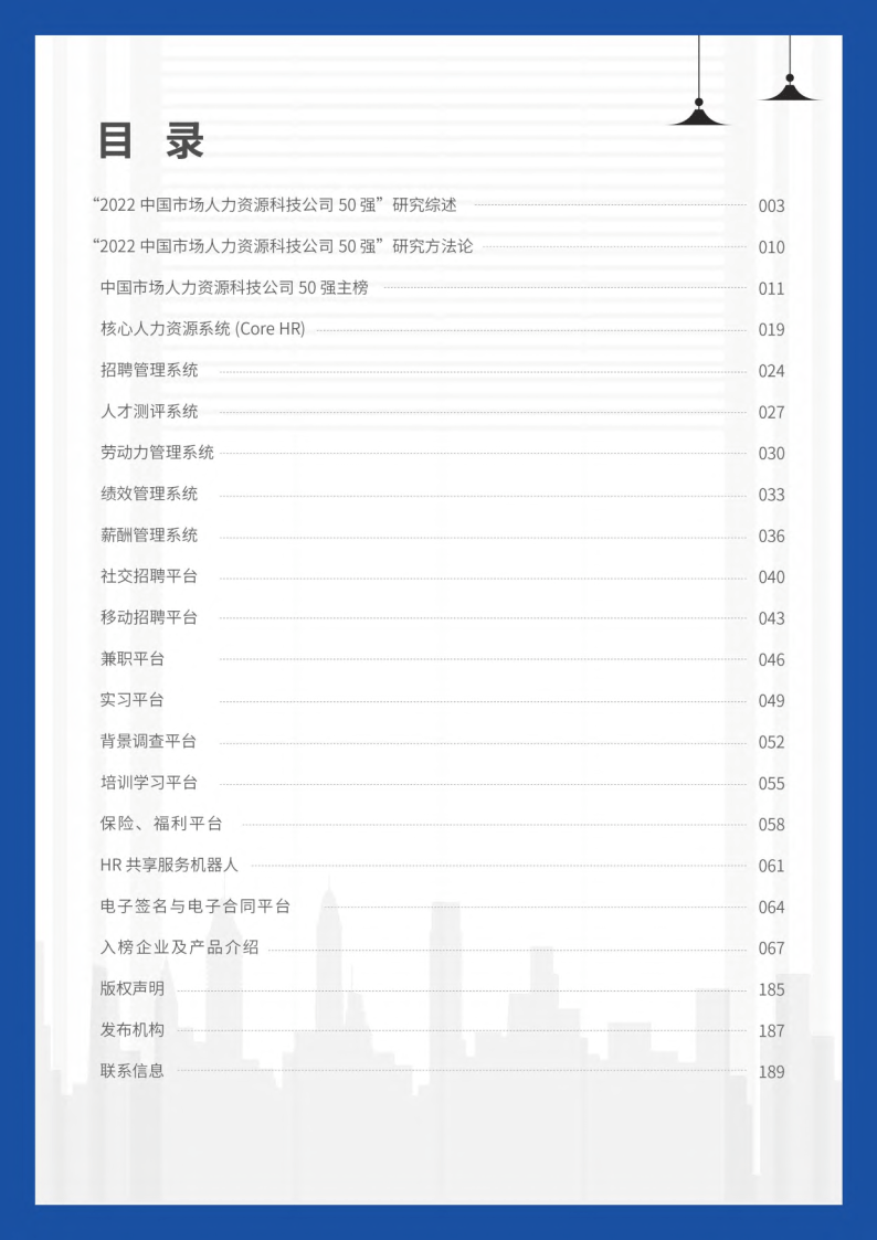 2022中国市场人力资本科技公司50强研究(附下载)