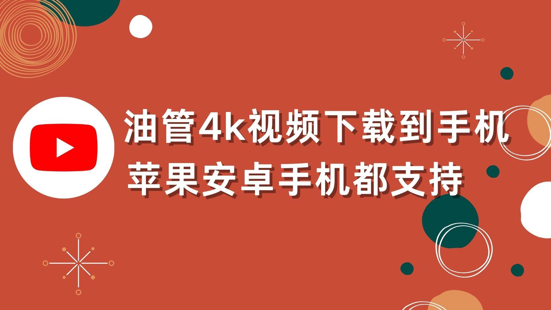 那是不是你在找的油管4k视频下载的办法！那个app实现无水印下载油管视频！