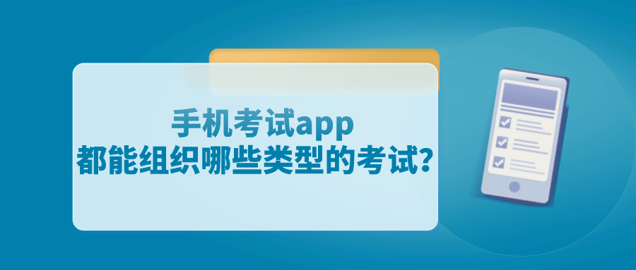 手机测验app都能组织哪些类型的测验？