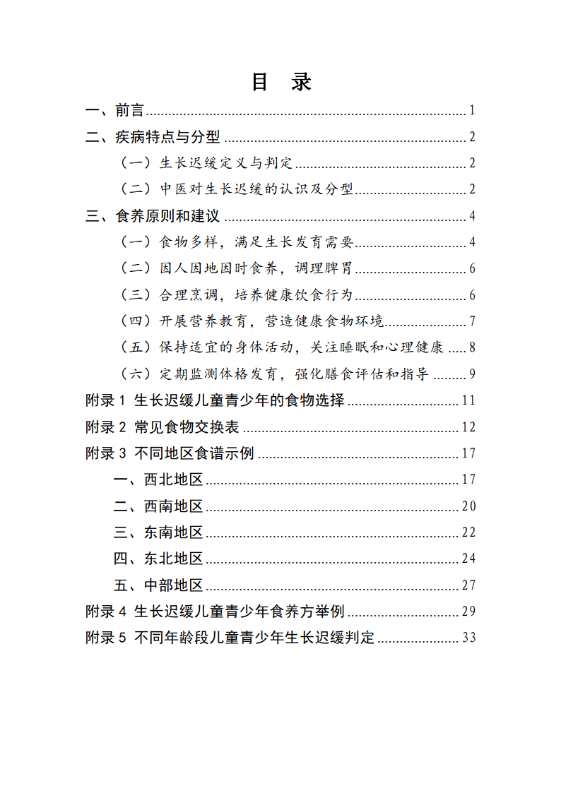 儿童青少年生长迟缓食养指南（2023年版）（附下载）