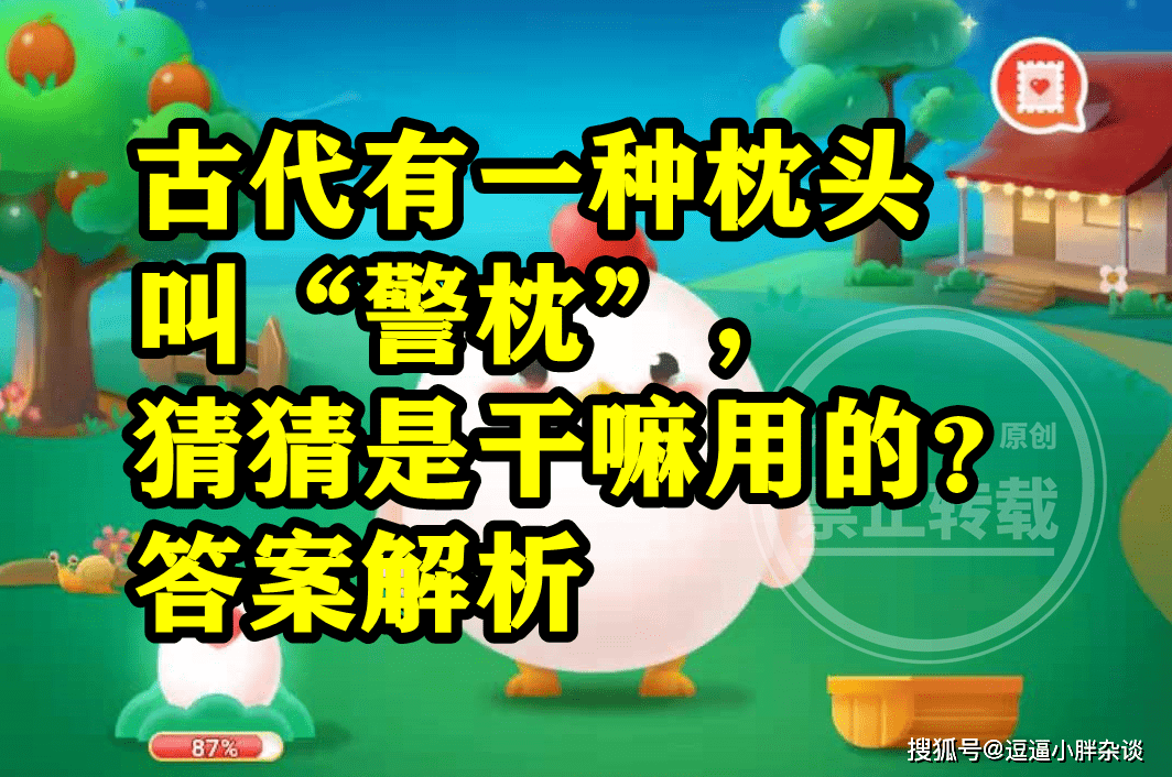 古代有一种枕头叫警枕是干嘛用的呢？蚂蚁庄园谜底