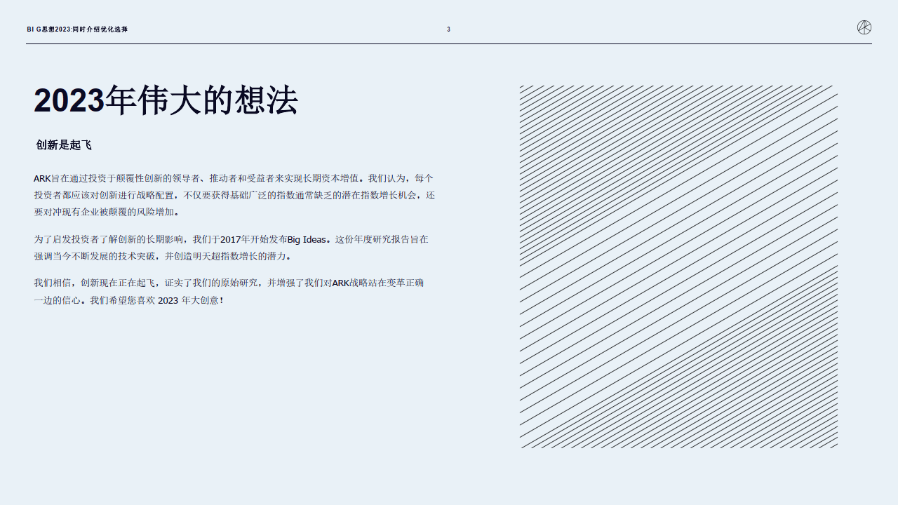 木头姐的《Big Ideas 2023》投资研报全文（中文版）（附下载）