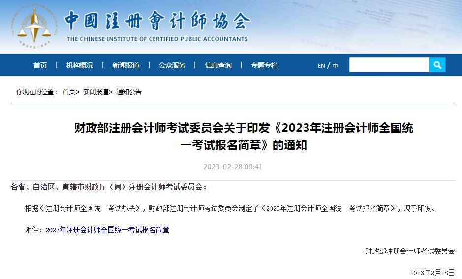 中注协:2023年注册管帐师全国同一测验报名简章 中注协:2023年注册管帐师全国同一测验报名简章