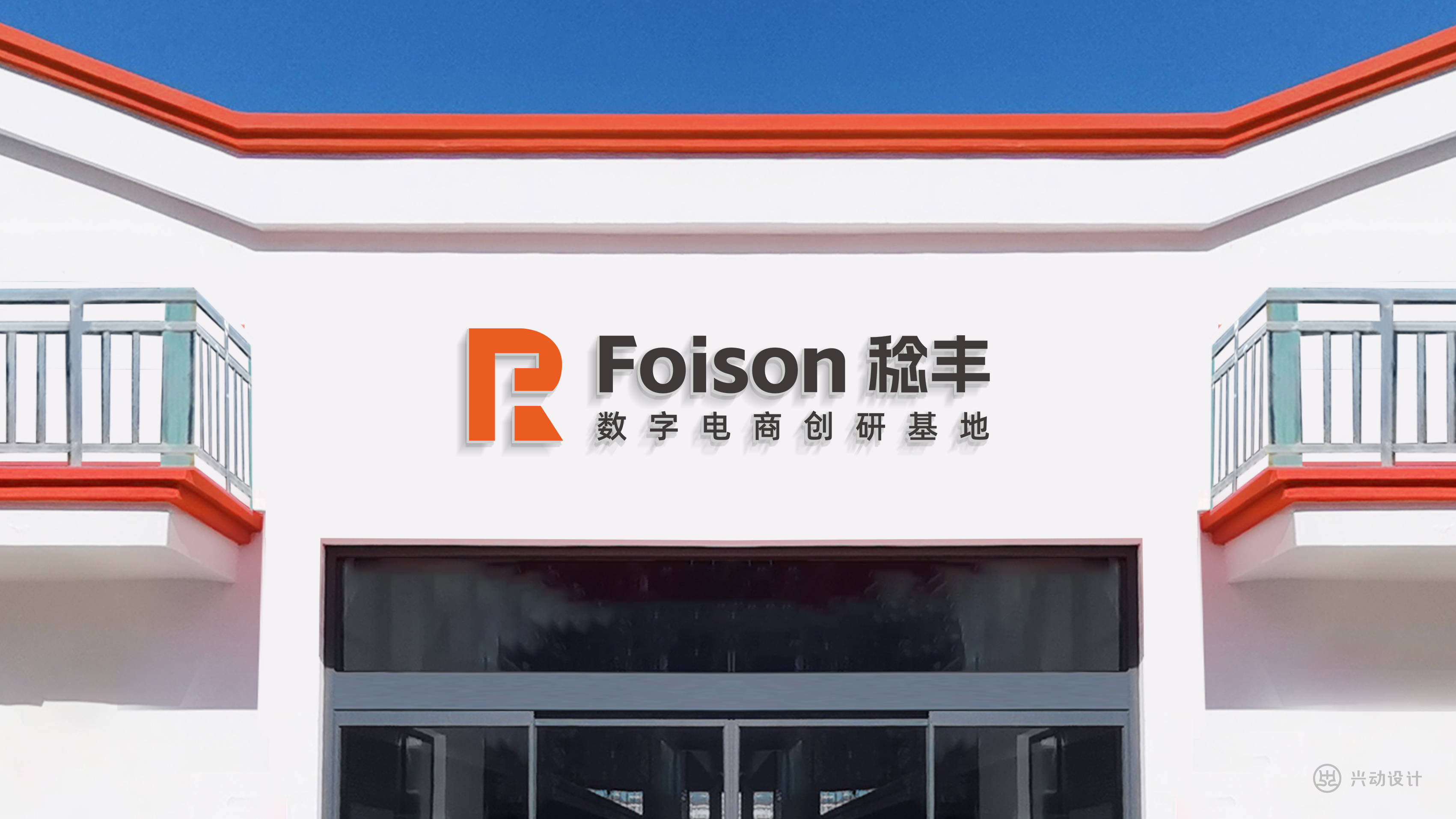 文化墙设想造做-兴动设想做品：Foison稔丰数字电商创研空间文化墙设想造做