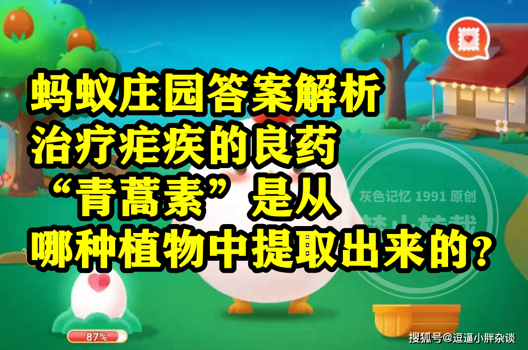 治疗疟疾良药青蒿素是从哪种动物中提取出来的呢？蚂蚁庄园谜底