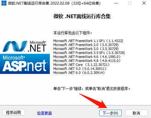 微软NET FrameWork离线运行库合集，拆机必备，一键安拆版