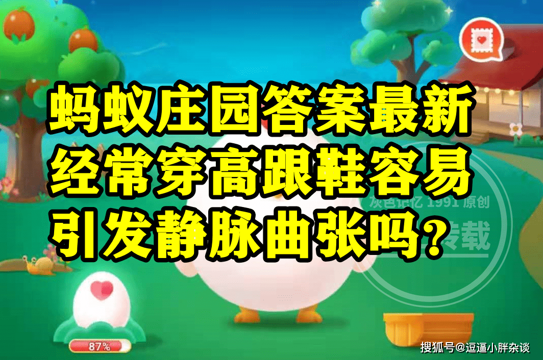 蚂蚁庄园经常穿高跟鞋谜底 经常穿高跟鞋会引发静脉曲张吗？