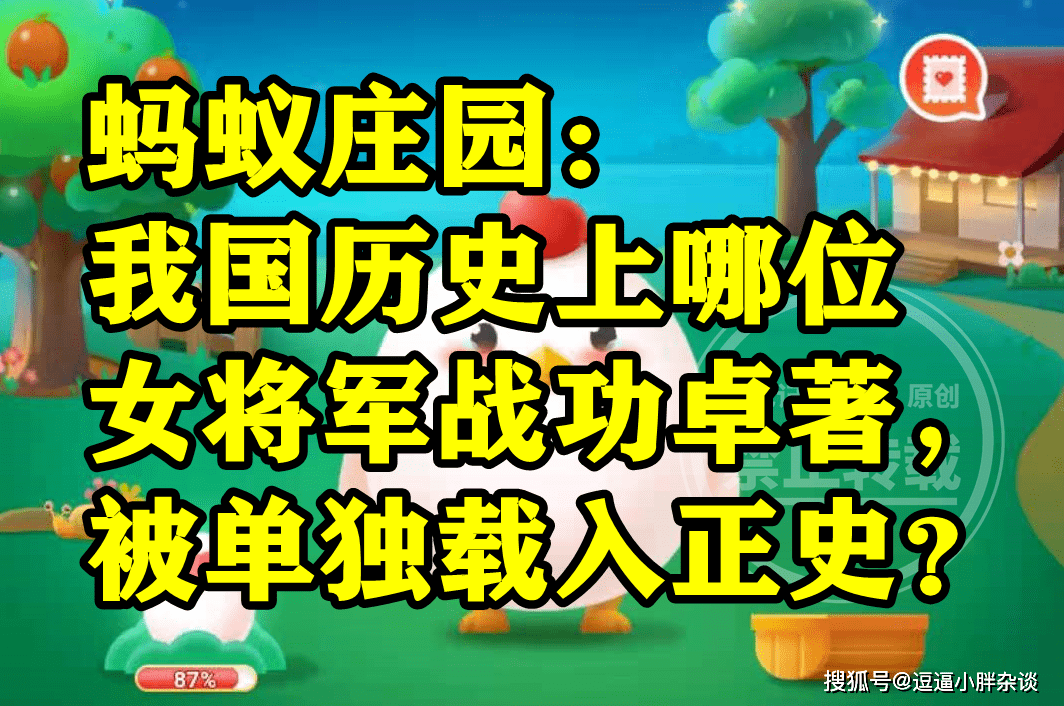 汗青上哪位女将军战功卓著被载入野史呢？蚂蚁庄园谜底