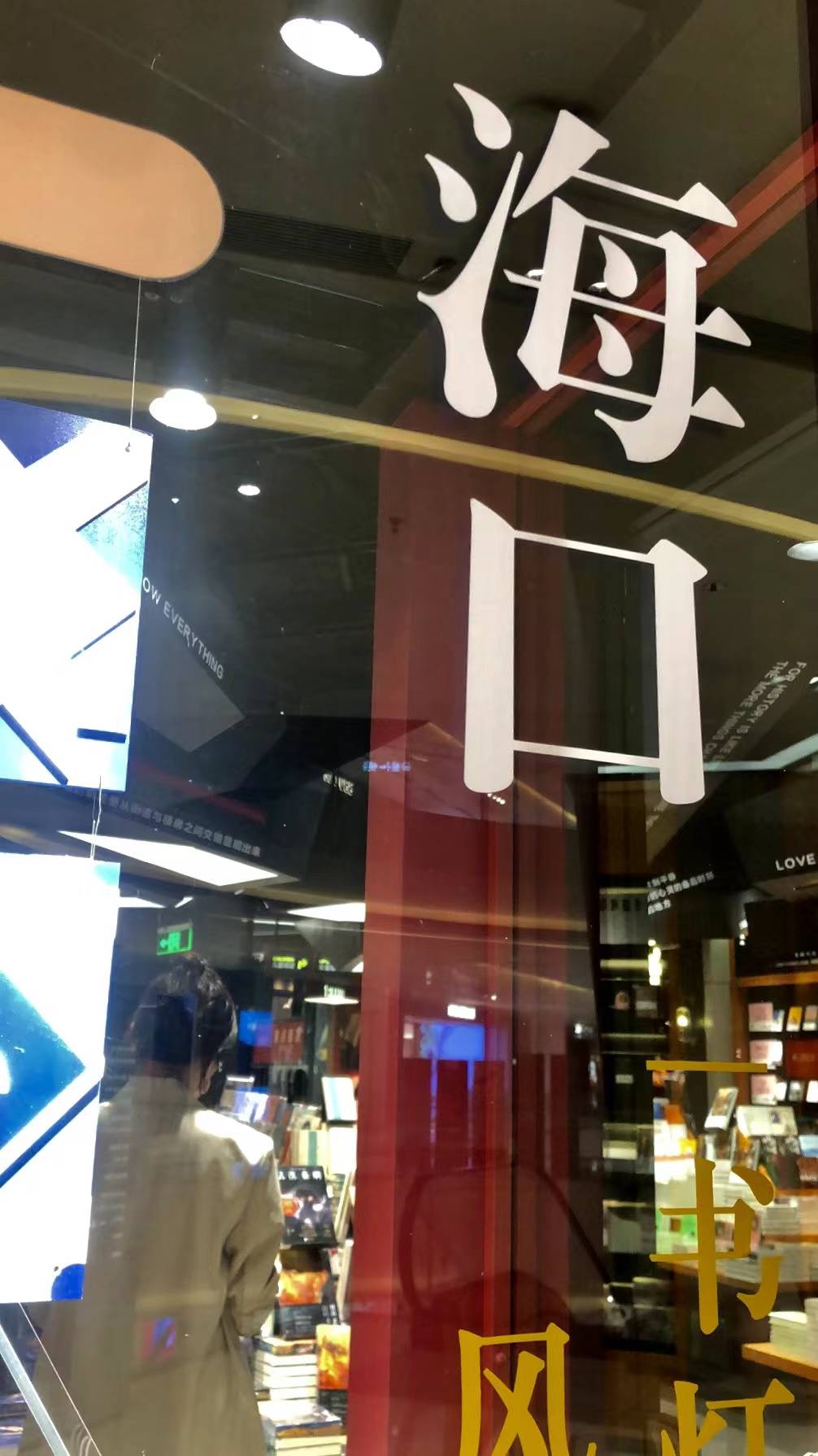 【原创】海口万象城西西弗书店 非我哥哥 带你随拍情怀打卡