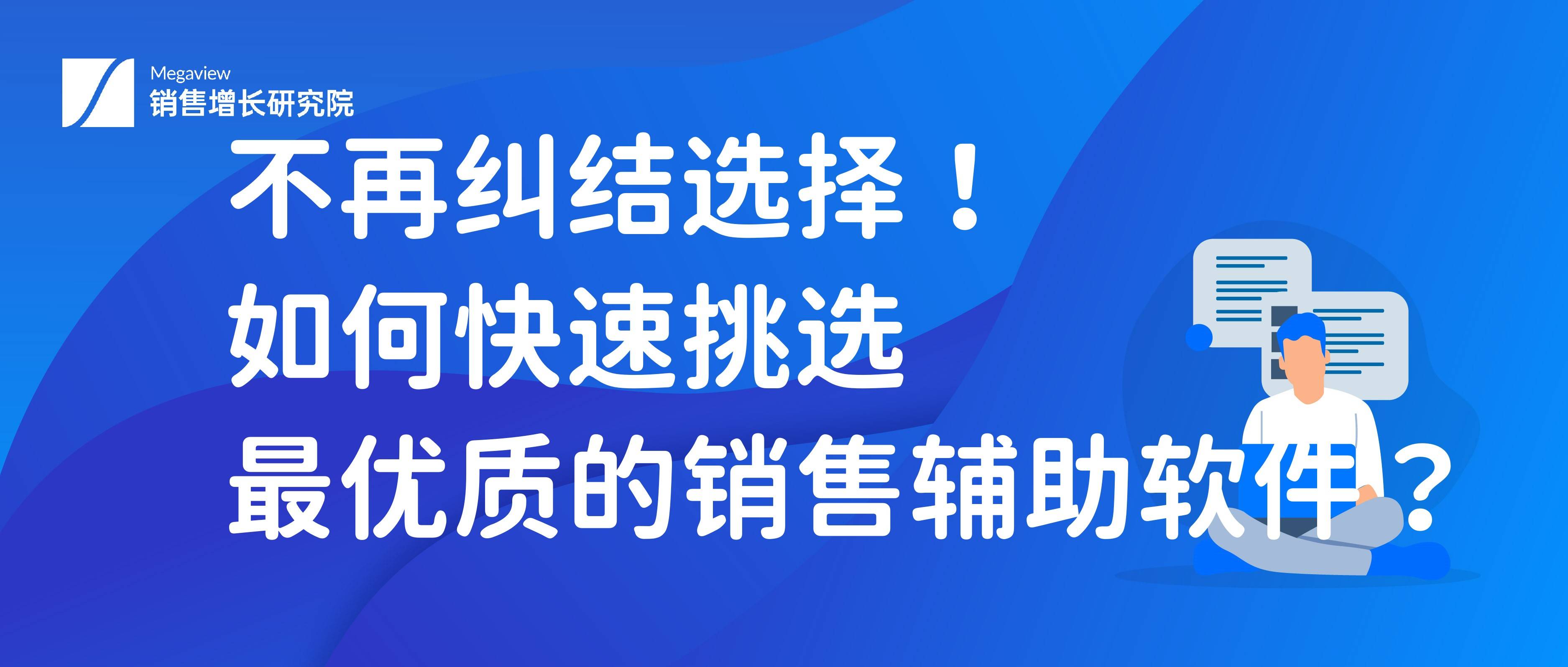 不再纠结选择！若何快速挑选更优量的销售辅助软件？