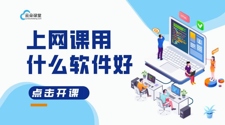 有什么软件能够网上教学_网上教学软件若何选择