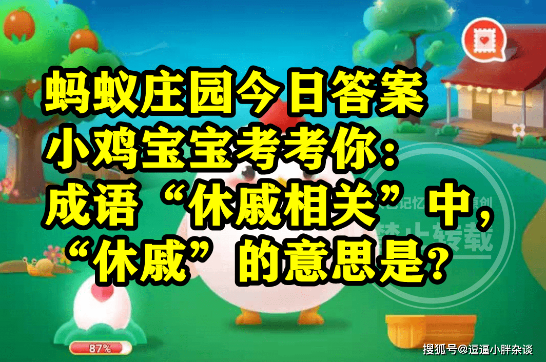 成语休戚相关中休戚的意思是什么？蚂蚁庄园谜底