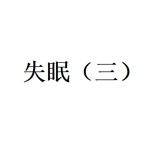 成都助孕（苏州哪家医院治疗失眠比较好（三））