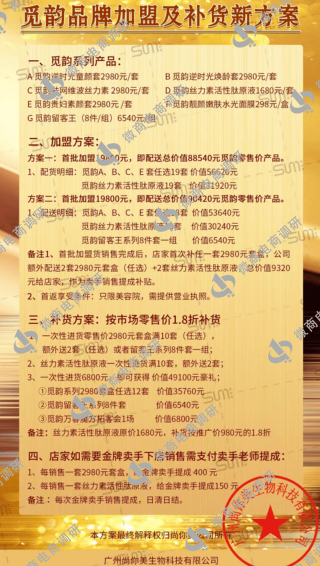据推广人员阿强（化名）提供的资料《觅韵品牌加盟及补货新方案》显示如下：