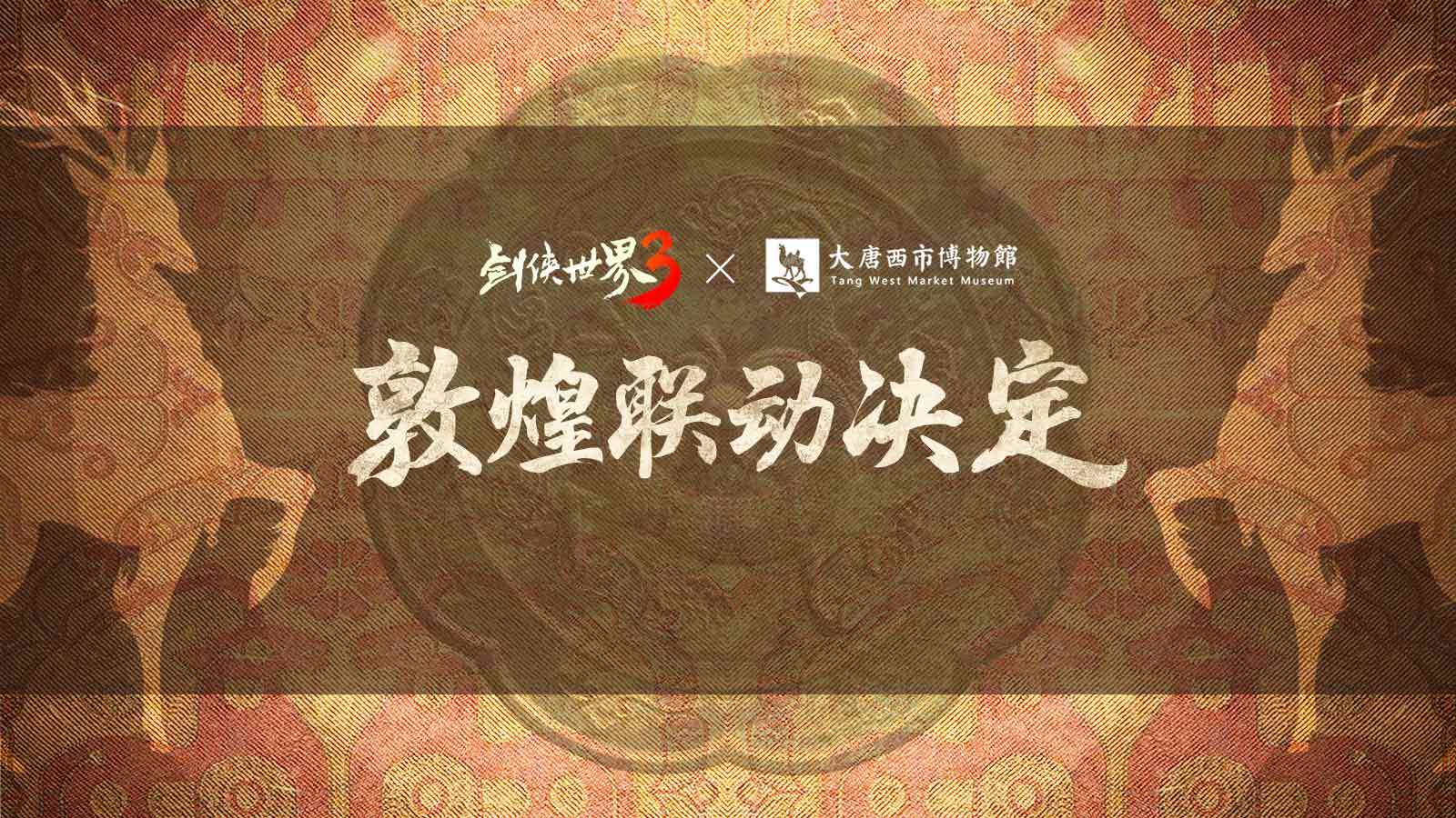 梦回丝路！西山居《剑侠世界3》敦煌主题联动预告