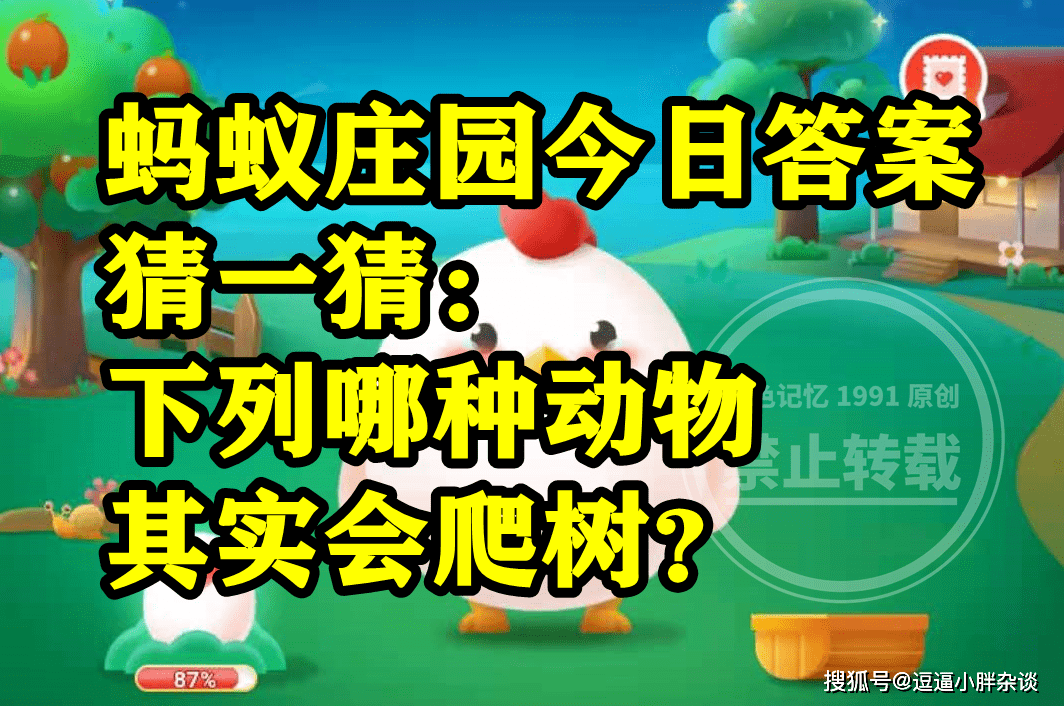 哪种动物其实会爬树是河马仍是鳄鱼呢？蚂蚁庄园谜底