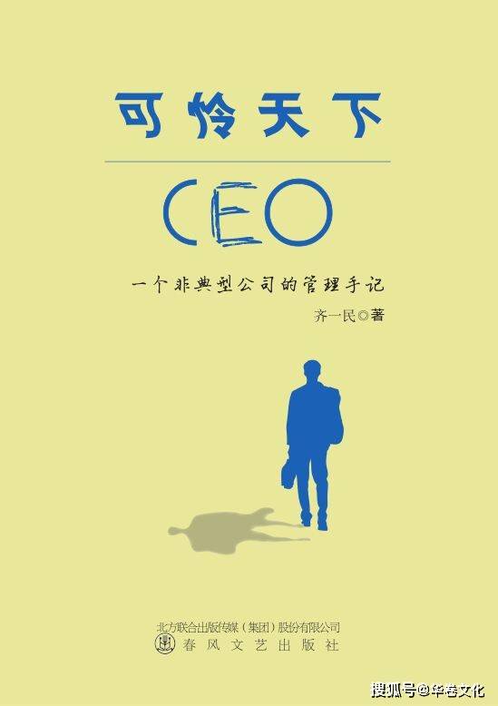 齐一民《可怜全国CEO》（101）跋文：一种告终的纪念