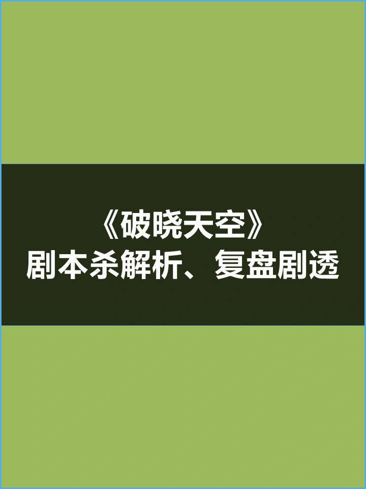 剧本杀《拂晓天空》剧透结局+复盘解析+凶手是谁+本相谜底