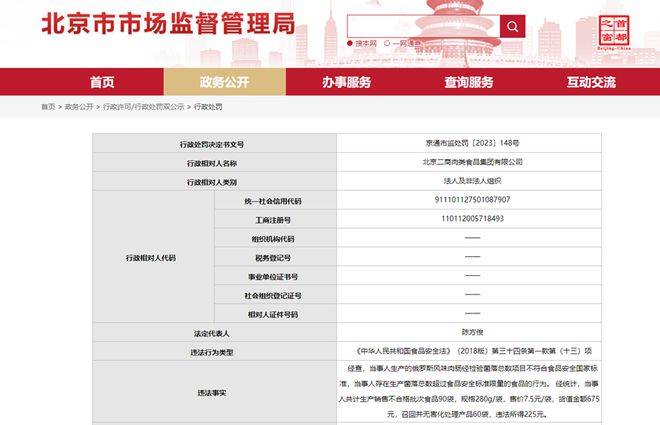 根据3月6日北京市通州区市场监督管理局作出的行政处罚决定（京通市监处