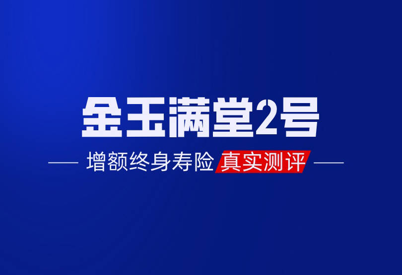 为什么网上都在尴吹富可敌国2号/2.0版？别被停售炒做骗了