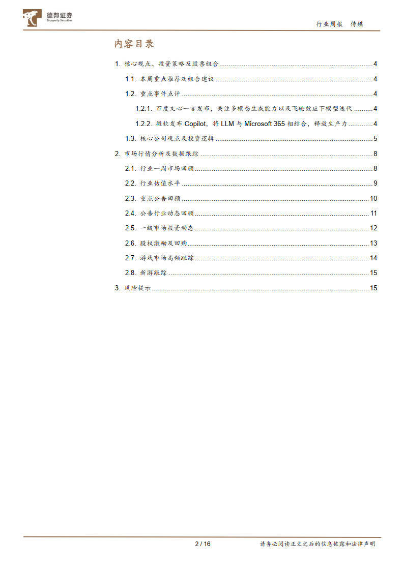 百度发布文心一言，微软发布Copilot，掌握Ai应用投资机遇-德邦证券(附下载)