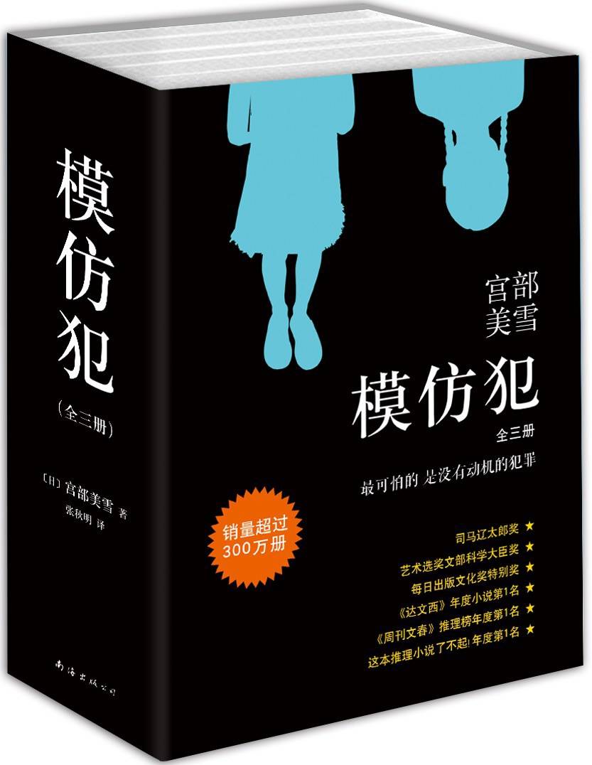 《模拟犯》原著txt+epub+mobi+pdf电子书下载，宫部美雪同名推理小说